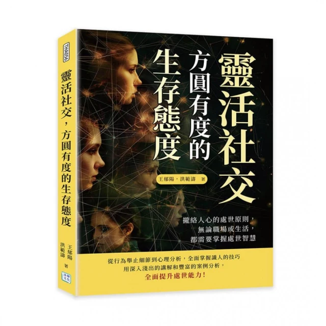 靈活社交，方圓有度的生存態度：用良好的社交能力推動你的事業和生活