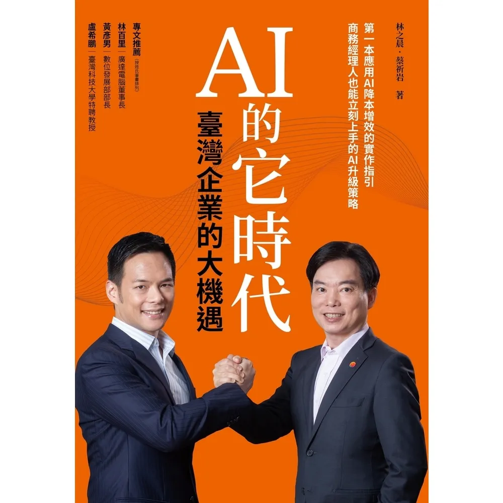 【momoBOOK】AI 的它時代 臺灣企業的大機遇(電子書)