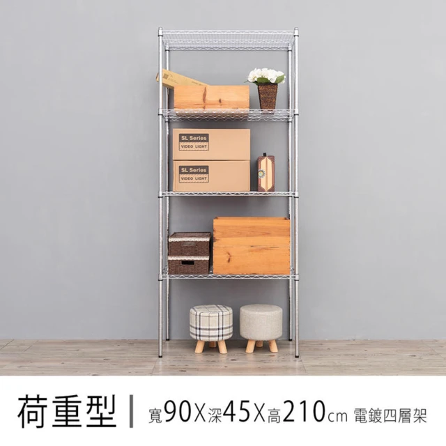 dayneeds 日需百備 荷重型 90x45x210公分 電鍍（鎖管）四層架(鐵力士架/收納層架/鞋架/展示架)