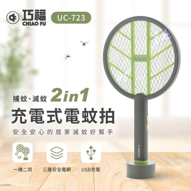 【巧福】充電式電蚊拍UC-723(手持/直立/壁掛/捕蚊拍/捕蚊燈2in1/滅蚊)