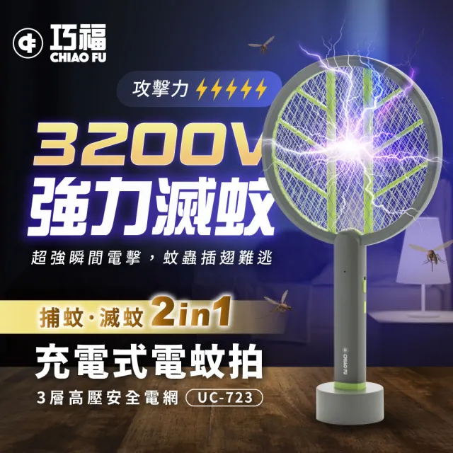 【巧福】充電式電蚊拍UC-723(手持/直立/壁掛/捕蚊拍/捕蚊燈2in1/滅蚊)