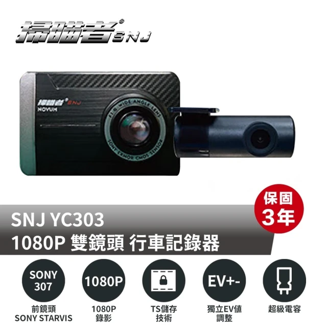 SNJ 掃描者 YC303 自動EV值調整 雙鏡頭 SONY 星光級 雙錄 行車紀錄器(附贈32G記憶卡)