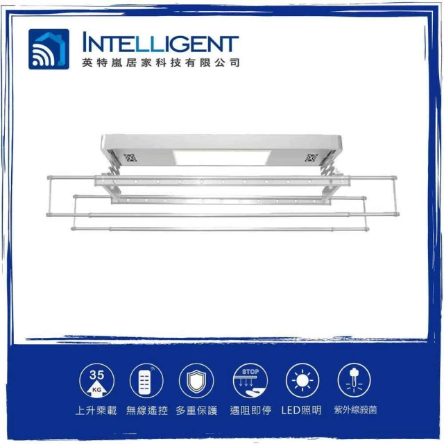 INTELLIGENT 英特嵐 電動曬衣架DE系列DE-2(電動曬衣架 曬衣架)