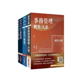 2025國營臺鐵甄試【第8階-助理管理師/第9階-事務員】【事務管理套書】（贈國營事業口面試技巧講座）