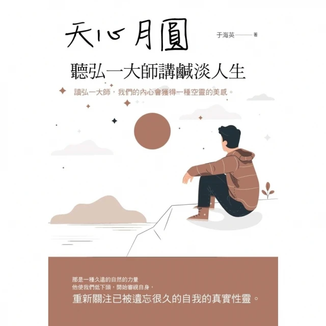 【MyBook】天心月圓：聽弘一大師講鹹淡人生(電子書)