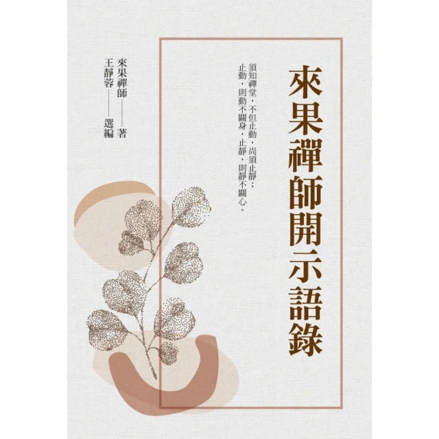 【MyBook】來果禪師開示語錄(電子書)