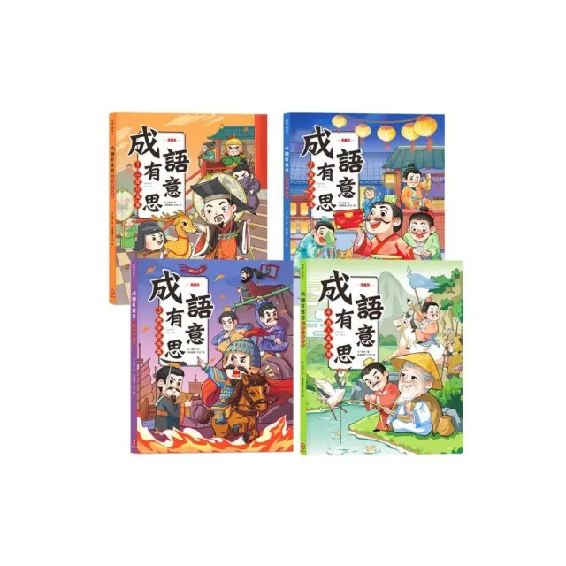 成語有意思套書：看漫畫成語故事 700+國小常用成語全掌握