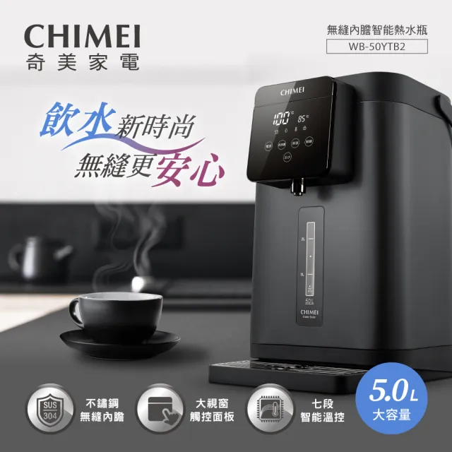 【CHIMEI 奇美】5.0L不鏽鋼無縫內膽智能溫控熱水瓶(WB-50YTB2)