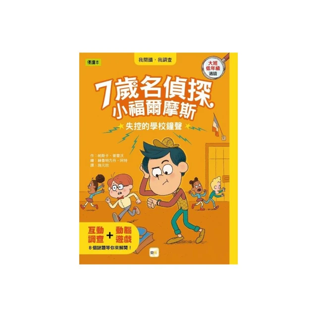 【7歲名偵探．小福爾摩斯】： 失控的學校鐘聲 （大班低年級．互動遊戲推理讀本）