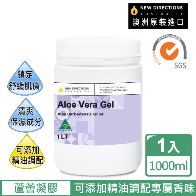 【新方向NEW DIRECTIONS】澳洲原裝進口無香味蘆薈凝膠/蘆薈膠1000ml(可自行添加精油調配)