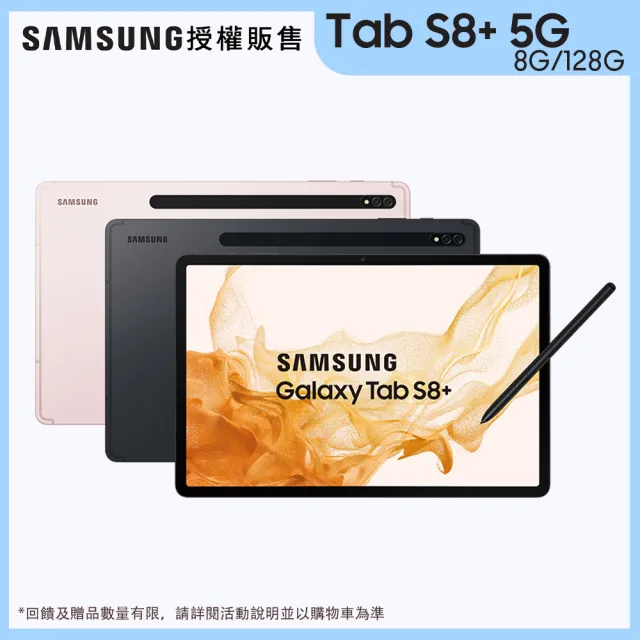 【SAMSUNG 三星】Tab S8+ 5G 12.4吋 8G/128G  Wi-Fi X806 粉霧金 平板電腦