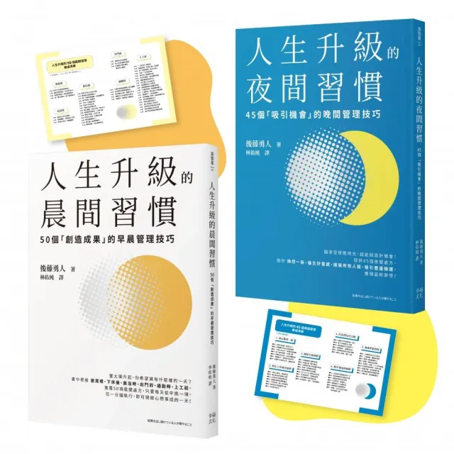 人生成功升級的晨間&夜間習慣套書【附贈習慣養成清單小卡】：《人生升級的夜間習慣》+《人生升級的晨間習慣