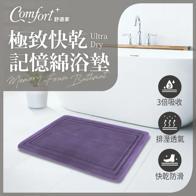 【Comfort+舒適家】極致快乾/3D編織/柔膚快乾 記憶吸水地墊-2入-多款任選(浴墊/腳踏墊/防滑/吸水)