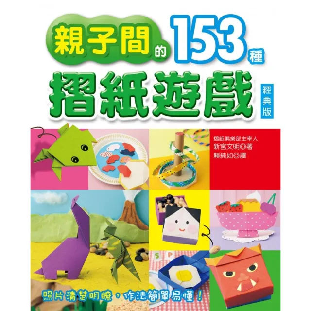 親子間的153種摺紙遊戲（經典版）