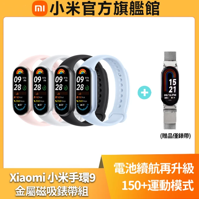 小米 官方旗艦館 Xiaomi 小米手環9(磁吸錶帶組)