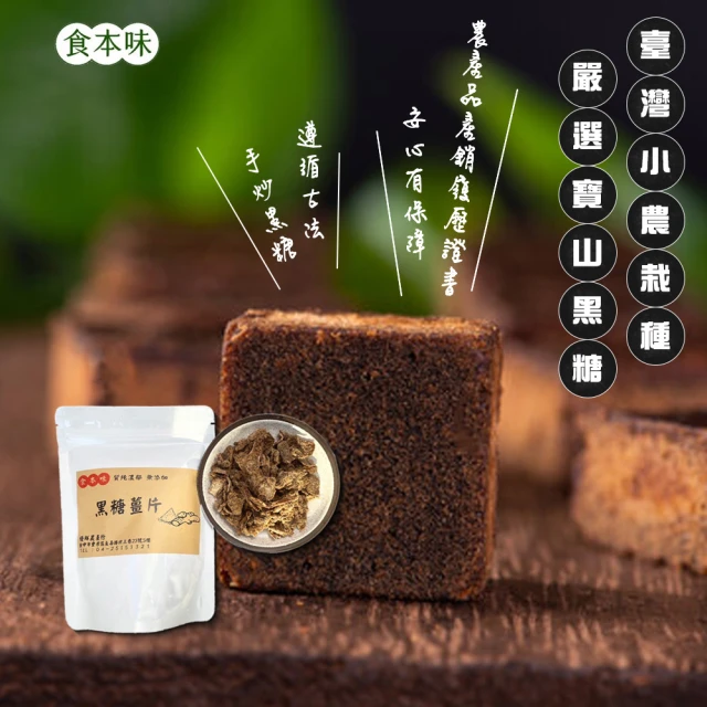 食本味 三包組 純天然黑糖老薑片 竹薑 薑母 薑茶(在地小農栽種 嚴選台灣高山種植 中元拜拜休閒零食)