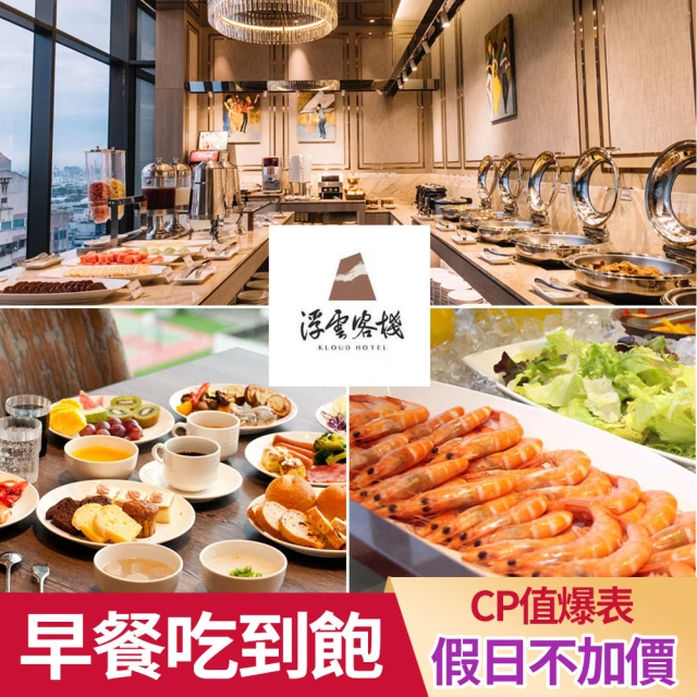 台中逢甲浮雲客棧 9/26搶!即將漲價!雲百匯餐廳★平假日自助百匯早午餐(各式精緻美食/熱炒/糕點/沙拉吧)