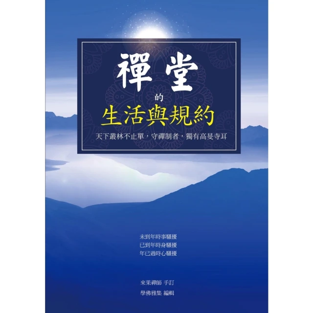 【MyBook】禪堂的生活與規約(電子書)