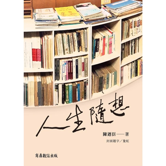 【MyBook】人生隨想(電子書)