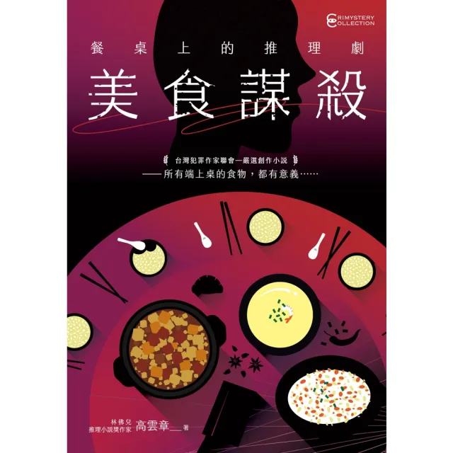 【momoBOOK】餐桌上的推理劇：美食謀殺(電子書)