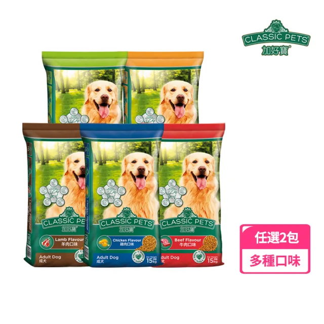 【Classic Pets 加好寶】乾狗糧-多種口味 15KG(任選兩包)(狗飼料)