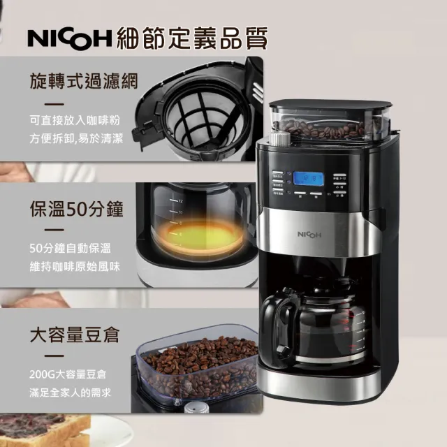 【NICOH】日本NICOH美式12杯自動錐磨咖啡機A(NK-C121)