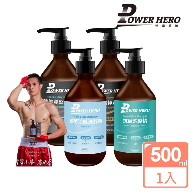 【PowerHero 勁漢英雄】洗髮精500mlx1入組(強健豐盈/極黑精粹/薄荷涼感/抗屑)