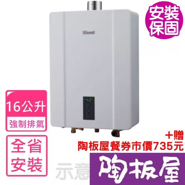 【林內】16公升數位恆溫強制排氣屋內型 熱水器FE式NG1/LPG(RUA-C1600WF基本安裝)