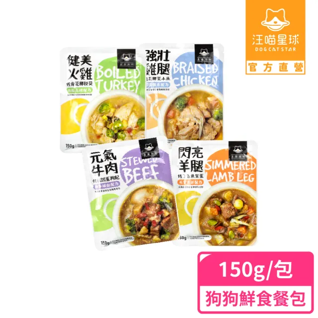 【汪喵星球】狗狗 90%鮮肉主食餐包150g/單包(犬用主食餐包 全齡適用)