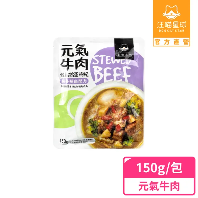 【汪喵星球】狗狗 90%鮮肉主食餐包150g/單包(犬用主食餐包 全齡適用)