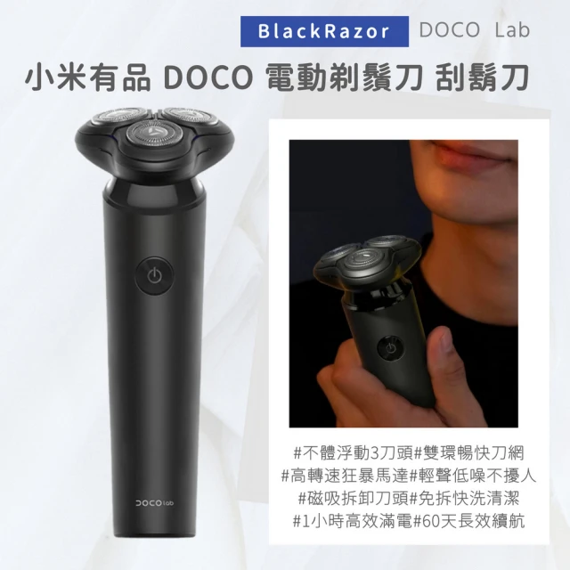 小米有品 DOCO 電動剃鬚刀 刮鬍刀(BlackRazor黑刃 黑色)