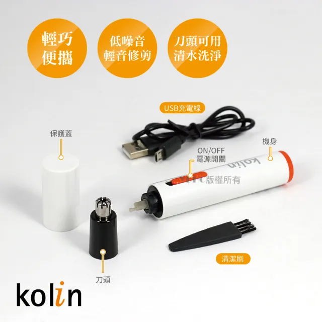 【Kolin 歌林】充電式輕巧水洗鼻毛刀(KBH-DLBF02)