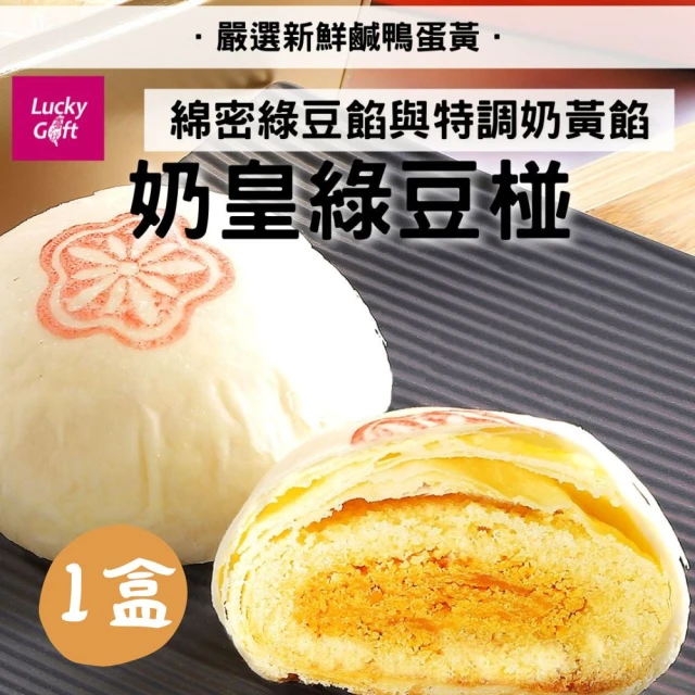 喜之坊 奶皇綠豆椪*1盒(6入/盒;含運;中秋禮盒;月餅禮盒)