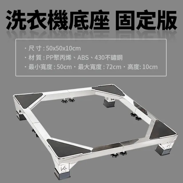 【生活King】不鏽鋼可伸縮式洗衣機底座-不鏽鋼色(固定款-家電底座/增高架/墊高座)