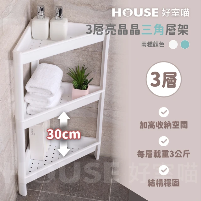 HOUSE 好室喵 3層亮晶晶三角層架 2入(組裝式三層層架、收納)