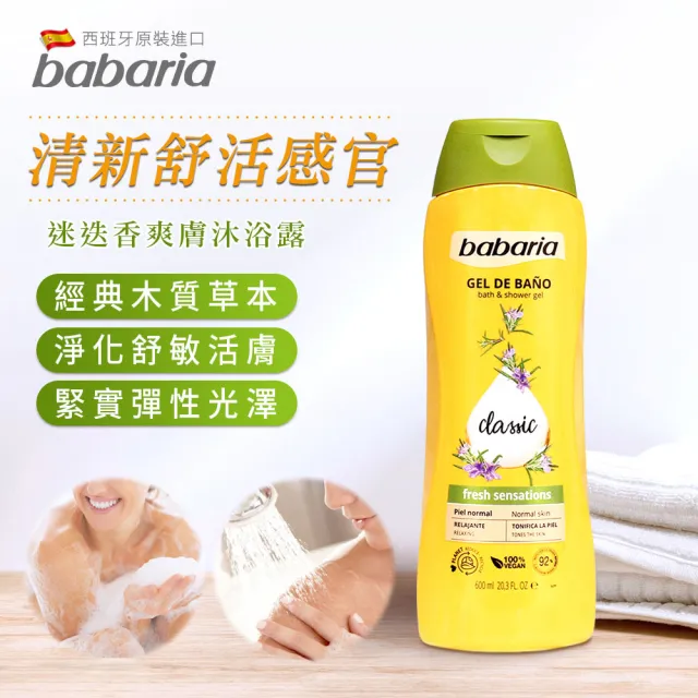 【Babaria】草本植萃沐浴露600ml任選2入(蘆薈/迷迭香/甜杏仁)