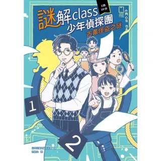 【momoBOOK】謎解class少年偵探團 古畫怪盜之謎(電子書)