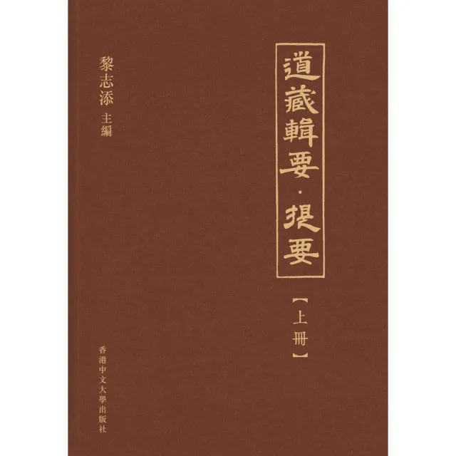 【momoBOOK】道藏輯要.提要(上中下)(電子書)