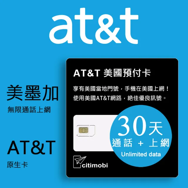 【citimobi】30天美國上網卡 - AT&T無限通話與上網預付卡(原廠卡 可通話)