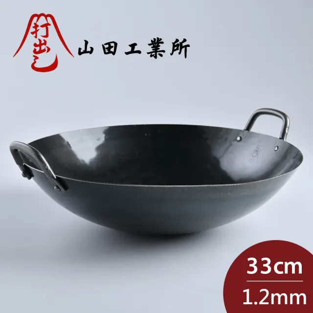 【山田工業所】日本製鐵鍋 炒鍋 無塗層 輕量 33cmx1.2mm