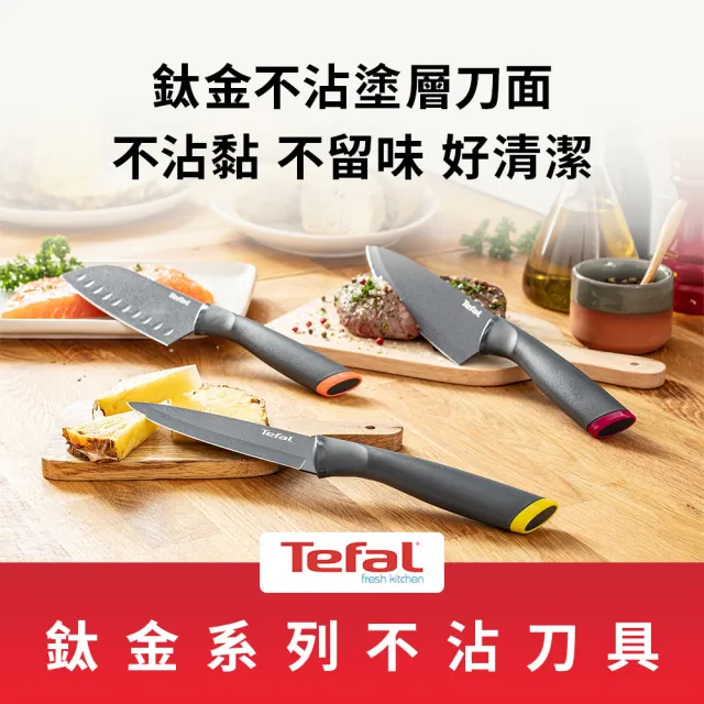 【Tefal 特福】鈦金系列12CM不沾萬用刀