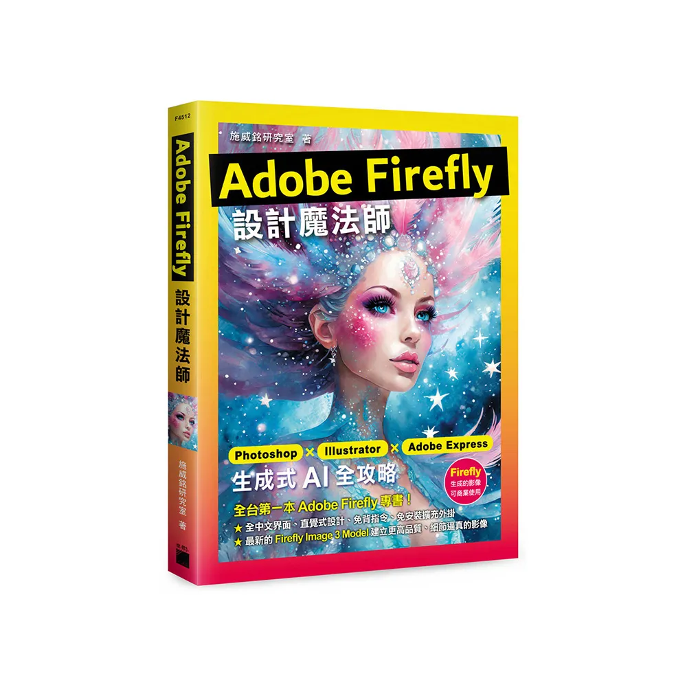 Adobe Firefly 設計魔法師：Photoshop X Illustrator X Adobe Express 生成式 AI 全攻略