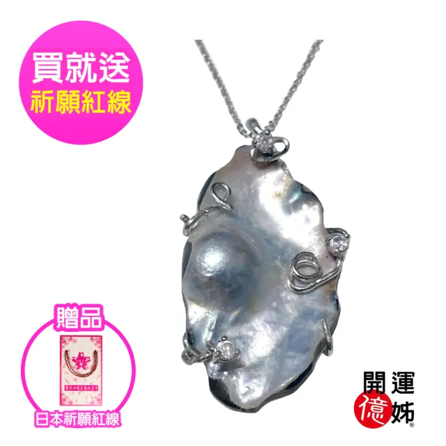 【開運億姊】開運桃花珍珠貝珍珠項鍊-輕奢造型養珠款-加贈鋼鍊-招財/開運/桃花/貴人運旺(旺九紫離火運)（其他規格）