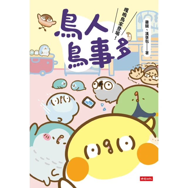 【momoBOOK】鳥人鳥事多：嘎嗚鳥家登場！(電子書)