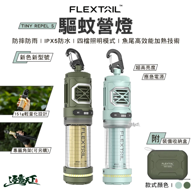 FLEXTAIL FLEXTAIL TINY REPEL S驅蚊營燈(露營燈 燈具 照明燈 吊燈 露營 逐露天下)