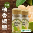 【麻豆農會】麻豆特產 柚香椒鹽50gX1瓶(季節限定 全素)