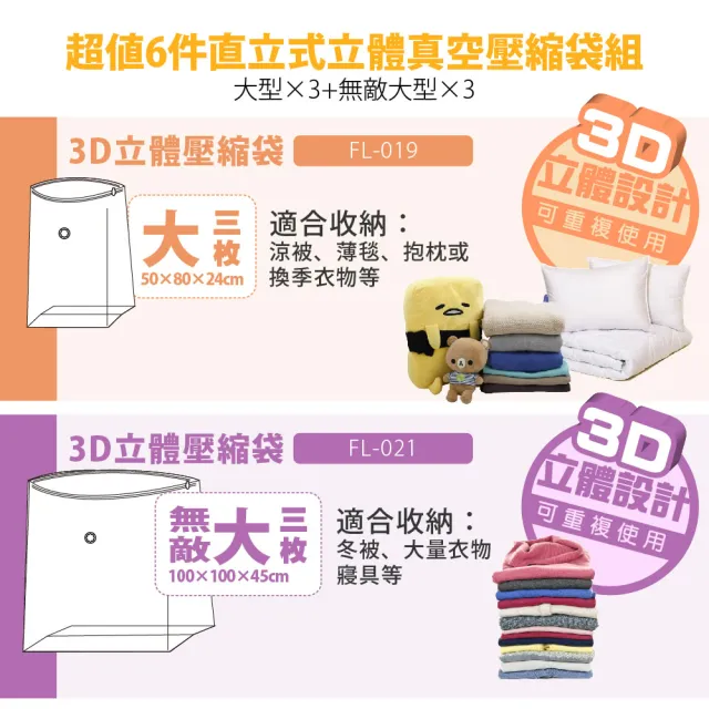 【FL生活+】6件組-中型+特大型-直立式立體真空壓縮袋組(可重覆使用/真空收納/棉被/衣物/FL_019+FL_021)