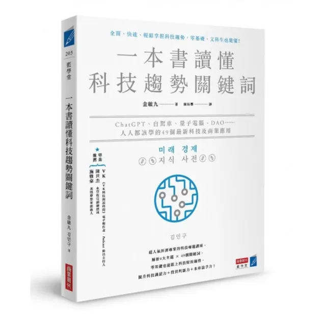 一本書讀懂科技趨勢關鍵詞：ChatGPT、自駕車、量子電腦、DAO……人人都該學的49個最新科技及商業應用