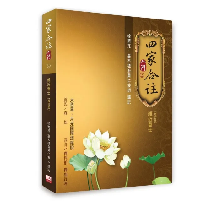四家合註入門 2【增訂版】：親近善士