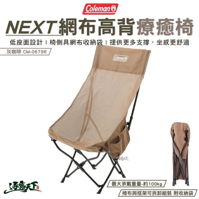 Coleman NEXT網布高背療癒椅 灰咖啡 CM-06796(高背 椅子 折疊椅 露營 逐露天下)